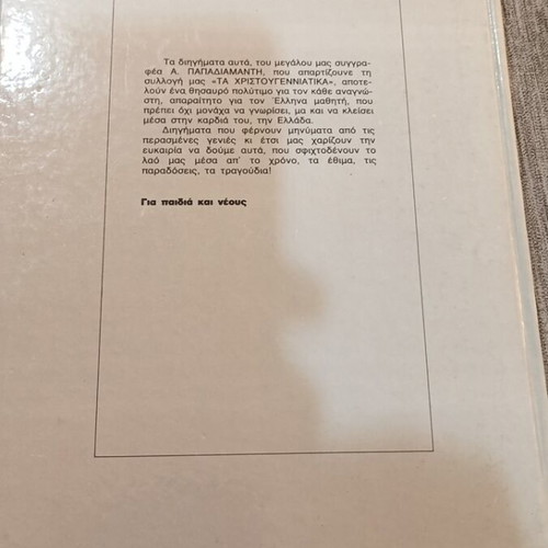 Αλέξανδρος Παπαδιαμάντης Τα Χριστουγεννιάτικα Διηγήματα βιβλίο