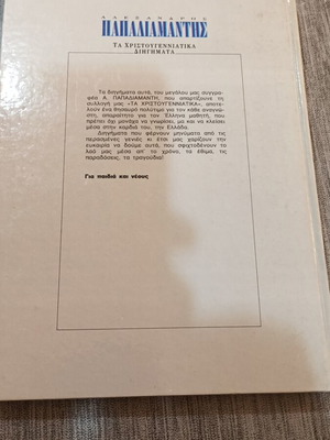Αλέξανδρος Παπαδιαμάντης Τα Χριστουγεννιάτικα Διηγήματα βιβλίο