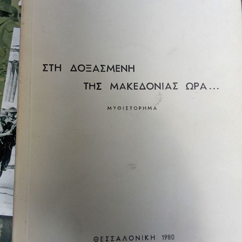 Sti Doxasmeni tis Makedonias Ora novel like new