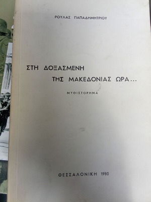 Sti Doxasmeni tis Makedonias Ora novel like new