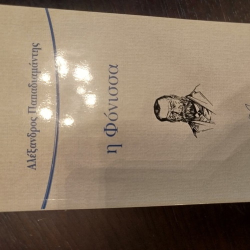 I Fonissa by Alexandros Papadiamantis like new, Greek literature