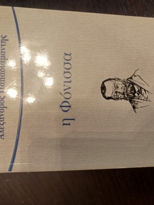 I Fonissa by Alexandros Papadiamantis like new, Greek literature