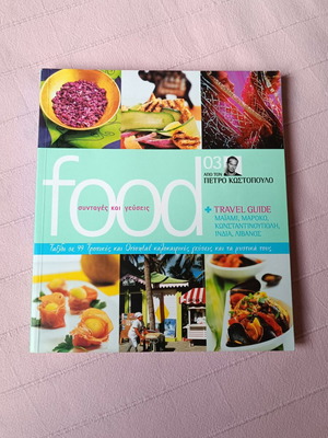 Food 03 βιβλίο μαγειρικής μεταχειρισμένο από Πέτρο Κωστόπουλο, συνταγές και γεύσεις