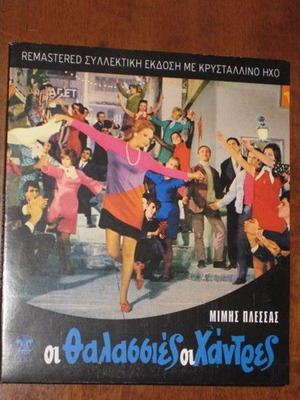 Οι Θαλασσιές οι Χάντρες CD καινούργιο, Μίμης Πλέσσας, λαϊκό