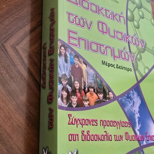 Book Didaktiki ton Physikon Epistimon new, Kokkotas V. Panagiotis