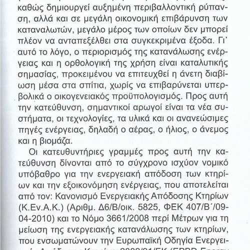 Exoikonomiste Energeia book like new, 2016 edition