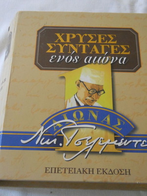 Χρυσές συνταγές ενός αιώνα Νικ. Τσελεμεντές μεταχειρισμένο, επετειακή έκδοση