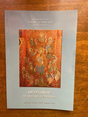 Εκκλησιαστικό βιβλίο Θεοτόκος Προφητών περιήχημα καινούργιο
