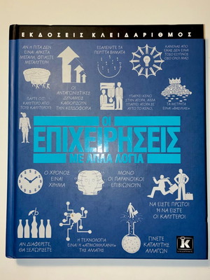 The Businesses With Simple Words book like new, Greek