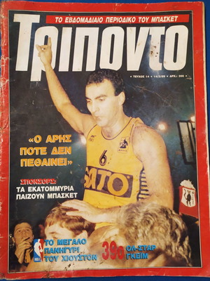 Τριποντο περιοδικο του μπασκετ μεταχειρισμενο, τευχος 14, 68 σελιδες