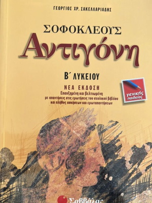 Antigone school textbook for 2nd grade high school Savvalas like new