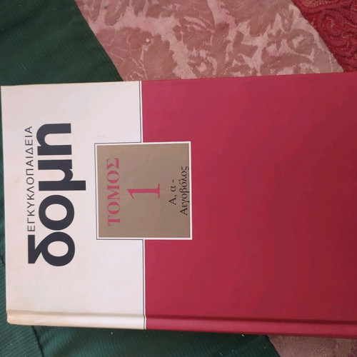 Domi encyclopedia used, volume 1