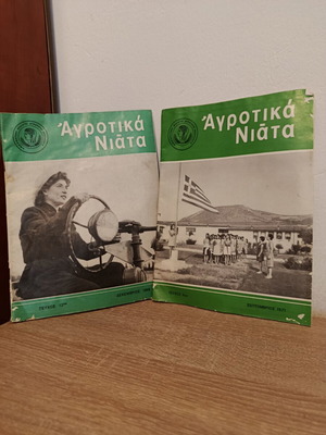 Αγροτικά Νιάτα αγροτικά περιοδικά από το 1969 και το 1971, σετ 2