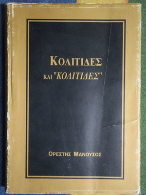 Κολίτιδες και "κολίτιδες"