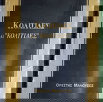  Κολίτιδες και "κολίτιδες"
