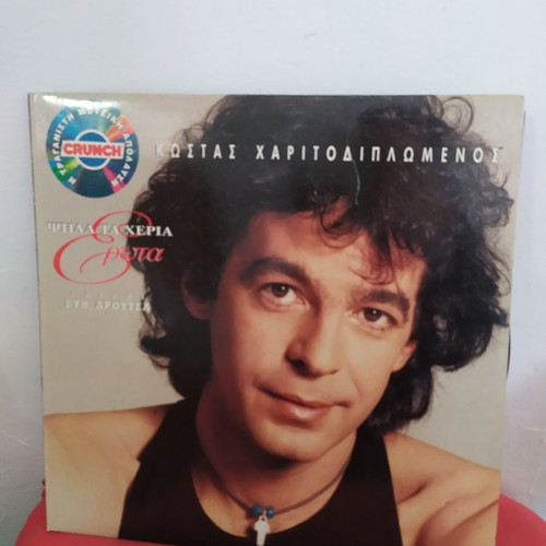 Kostas Haritodiplomenos Psila ta Cheria Erota LP vinyl record