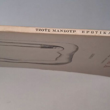 Erotika by Joyce Mansour poetry book like new edition 1978