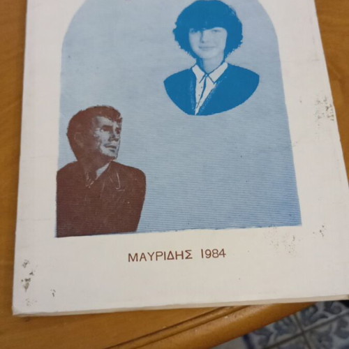 Dirlitsa by Giorgos Martinis used, published by Mavridis 1984