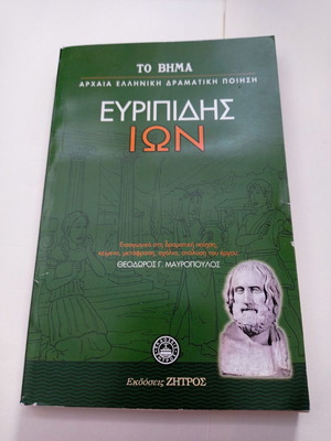 Ευριπίδης Ιών βιβλίο σαν καινούργιο, εκδόσεις Ζήτρος