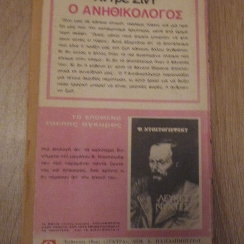Anithikologos by André Gide used Greek edition