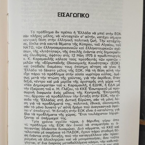 The Entry into the EEC and Greece's Position used book