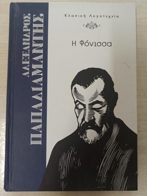 Η Φόνισσα Αλ. Παπαδιαμάντης καινούργιο βιβλίο