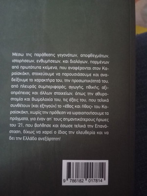 Γεώργιος Καραϊσκάκης Έθος και Ήθος Λόγος και αθυροστομία καινούργιο βιβλίο ιστορίας