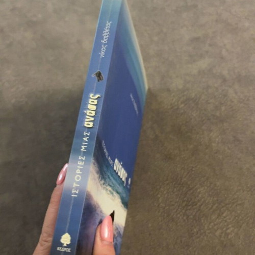 Istories Mias Anasas by Nikos G. Davvetas, new book