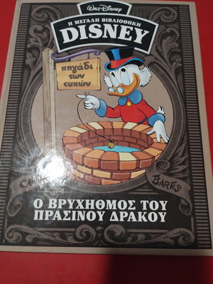 Ο βρυχηθμός του πράσινου δράκου Disney κόμικ σαν καινούργιο
