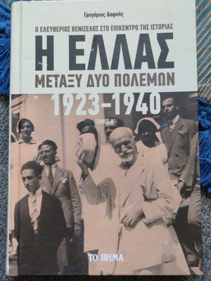 The Hellas Between Two Wars 1923-1940 Volume B like new