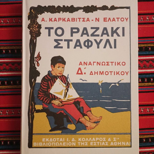 To Razaki Stafyli Fourth Grade Reader like new