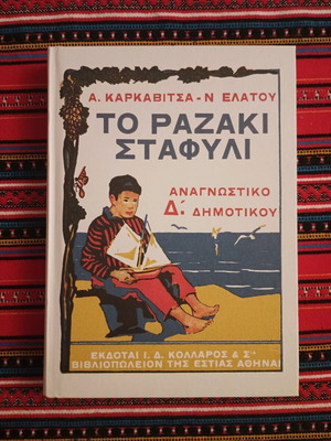To Razaki Stafyli Fourth Grade Reader like new