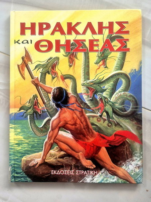 Ηρακλής και Θησέας μεταχειρισμένο παιδικό βιβλίο Εκδόσεις Στρατική