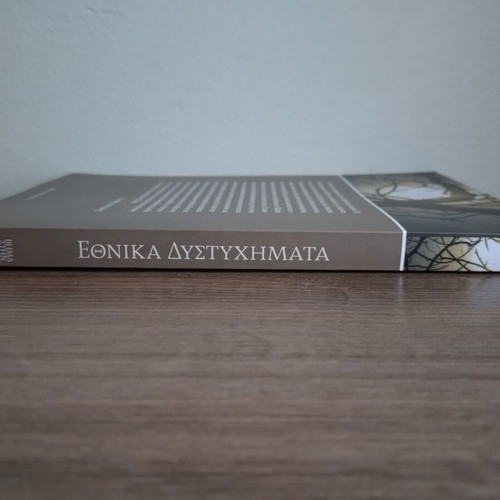 Ethnika Dystyhimata book, history of Greek national tragedies