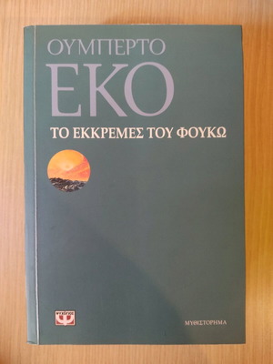 The Pendulum of Foucault new, Umberto Eco, Psychogios