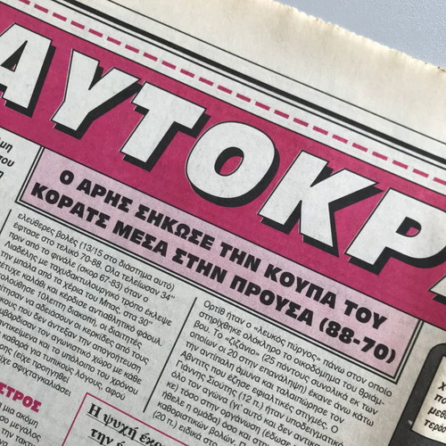 Fos newspaper used, Aris Thessaloniki Korats Cup winner 1997