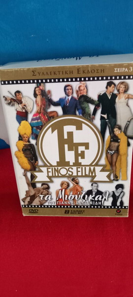 ΤΑ ΜΙΟΥΖΙΚΑΛ της FINOS FILM- 8 DVD