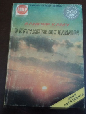 Αλμπέρ Καμύ 2 βιβλία μεταχειρισμένα: Ο Ξένος και Ο Ευτυχισμένος Θάνατος