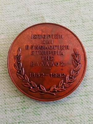 Χάλκινο μετάλλιο Ιστορική και Εθνολογική Εταιρεία της Ελλάδος 1882-1982 σαν καινούργιο με βελούδινη θήκη