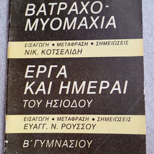 School Book OEDB: Batrachomyomachia & Works and Days used, 2nd Gymnasium