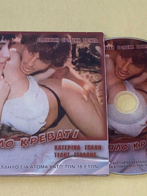 Τριπλό Κρεβάτι DVD μεταχειρισμένο, ελληνική ερωτική ταινία