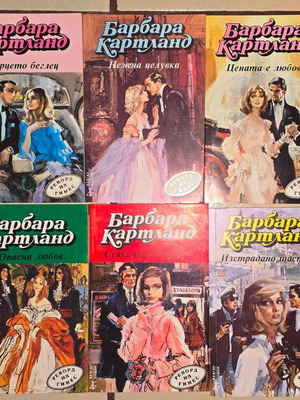 Μπάρμπαρα Κάρτλαντ 10 βιβλία ρομαντικά, βουλγαρικά