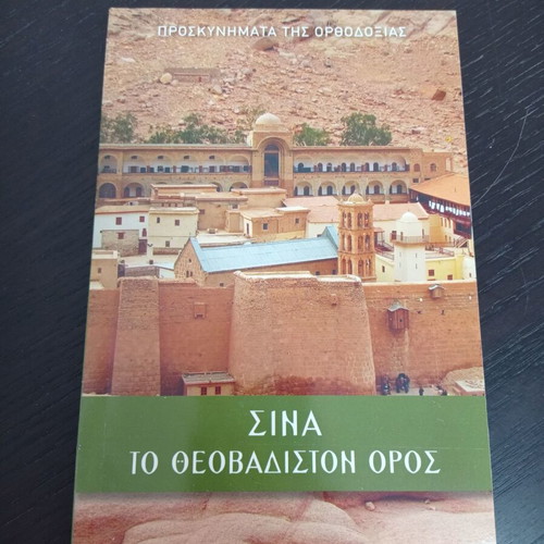 Sina To Theovadiston Oros book like new
