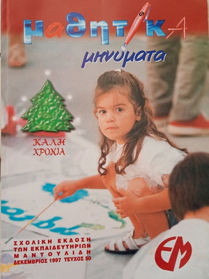 Mathetika Minymata magazine issue 50 December 1997 like new