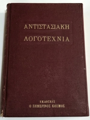 Αντιστασιακή λογοτεχνία μεταχειρισμένη, σκληρόδετο βιβλίο 1961