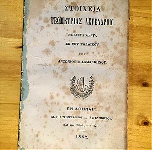 1862 Παλιο Παλαιο Σχολικό Βιβλίο ΣΤΟΙΧΕΙΑ ΓΕΩΜΕΤΡΙΑΣ