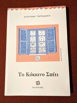 The Red House novel by Alkyoni Papadaki like new