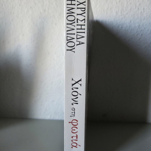 Book To Chioni sti Fotia by Chrysida Dimoulidou like new
