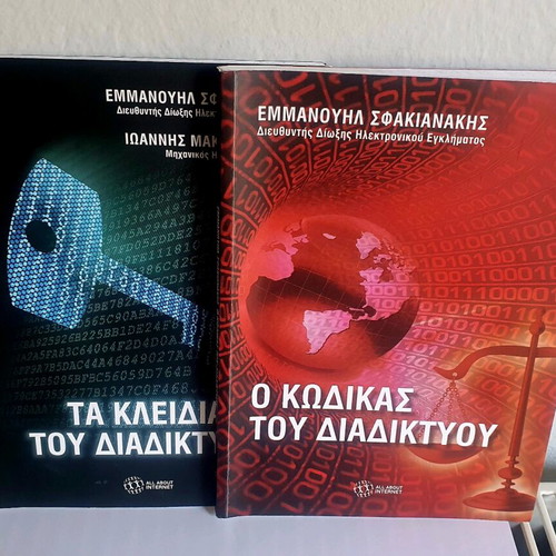 Books O Kodikas tou Diadiktyou and Ta Kleidia tou Diadiktyou like new