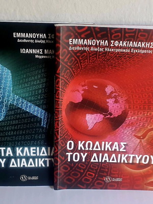 Books O Kodikas tou Diadiktyou and Ta Kleidia tou Diadiktyou like new